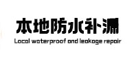 咸安防水补漏